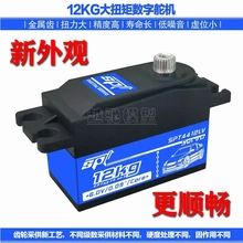SPT Servo/SPT4412LV大扭矩舵机12KG/09遥控车航模矮身短身