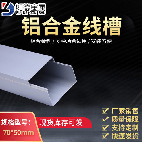 如德0.8mm 75×50高强度铝合金走线槽工程照明布线槽金属铝线槽
