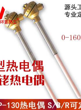 环亚S/R/B型铂铑热电偶/WRP-130型热电偶/WRR热电偶/铂铑10热电偶