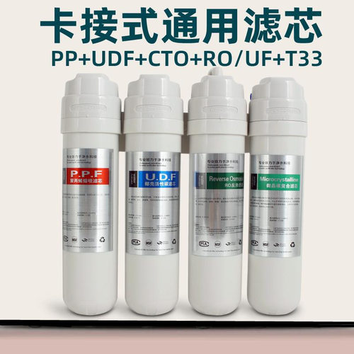 净水机滤芯万泉达、千千泉净水器滤芯配件卡接PP棉、UDF、CTO、RO
