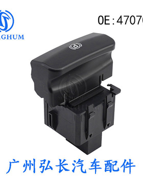 470706适用于标致PEUGEOT汽车配件汽车电子手刹开关 驻车制动开关