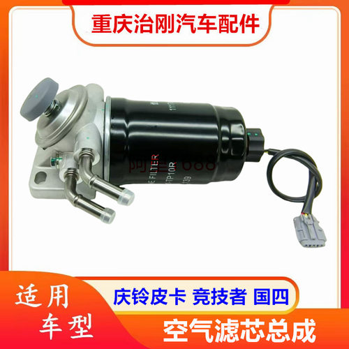 五十铃庆铃达咖皮卡 庆铃皮卡国六4KH1柴油滤芯 手油泵总成