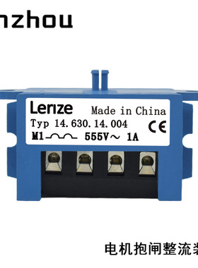 LENZE Typ 14.630.14.004电机抱闸半波整流器half-wave rectifie