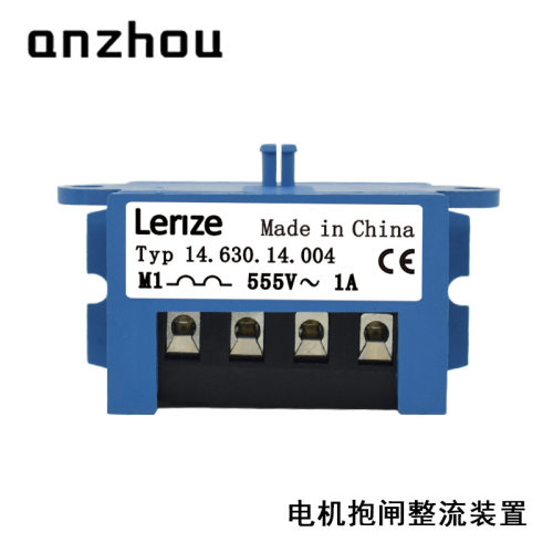 LENZE Typ 14.630.14.004电机抱闸半波整流器half-wave rectifie