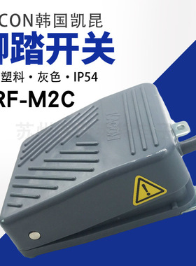 正品韩国Kacon凯昆小型塑料工业脚踏开关HRF-M2C灰色IP54脚踩开关