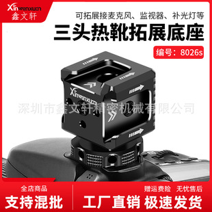 三头热靴底座冷靴口相机闪光灯麦克风监视器手机补光灯配件支架