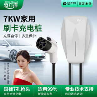 惠充猫充电桩适配特斯拉小米鹏问界7KW新能源充电桩家用交流刷卡