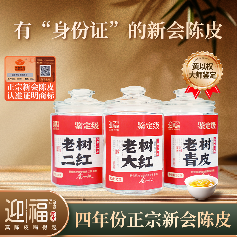 迎福【新人三件套】2021年新会陈皮大红、二红、青皮50克/罐*3