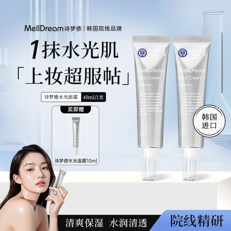 Melldream/诗梦德水光霜素颜补水保湿秋冬面霜妆前滋润乳正品韩国