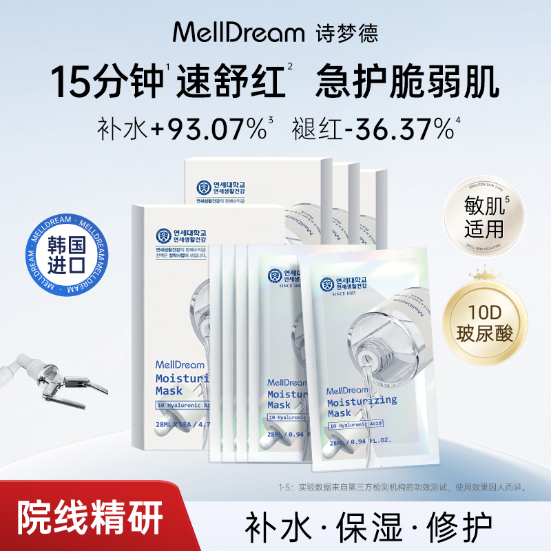 MellDream/诗梦德润肌面膜补水保湿紧急修护淡纹提亮韩国正品面膜