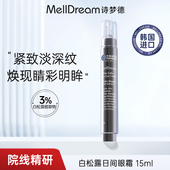 MellDream 诗梦德柔润保湿 白松露眼霜抗皱紧致