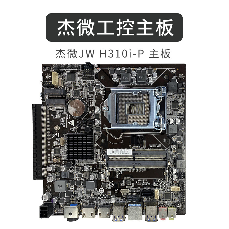 杰微JW H310-D4平插斜插侧插机箱一体机迷你主机Thin ITX主板