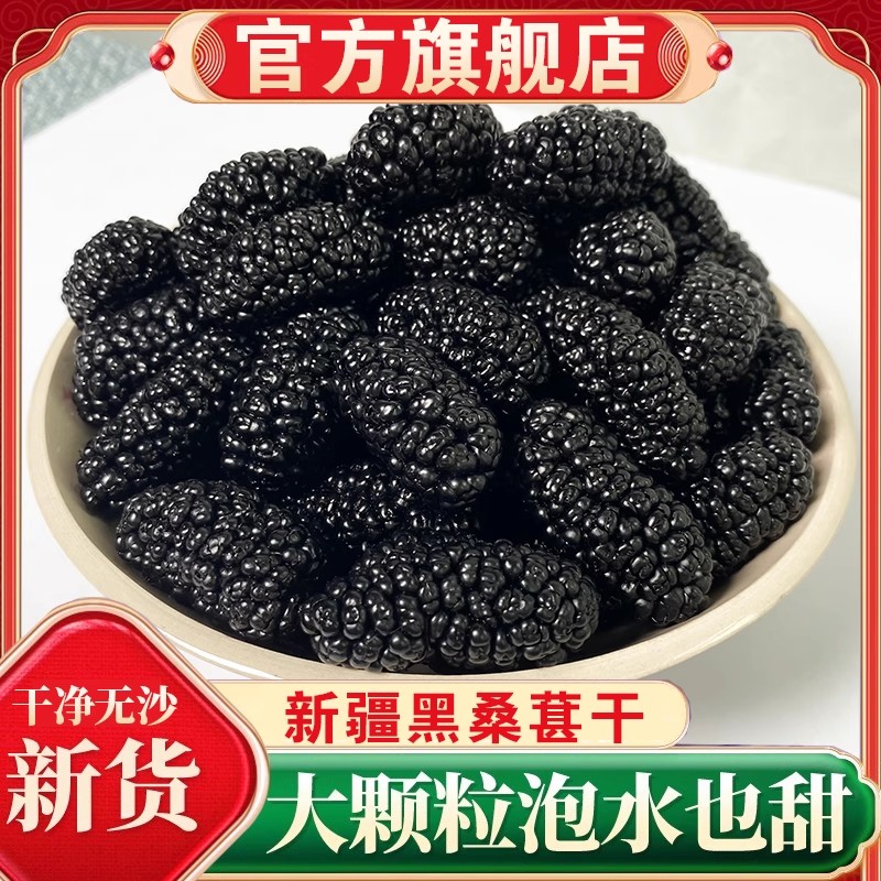 新疆桑葚干官方旗舰店新鲜黑桑椹特果级特产泡茶水大颗粒干果新货
