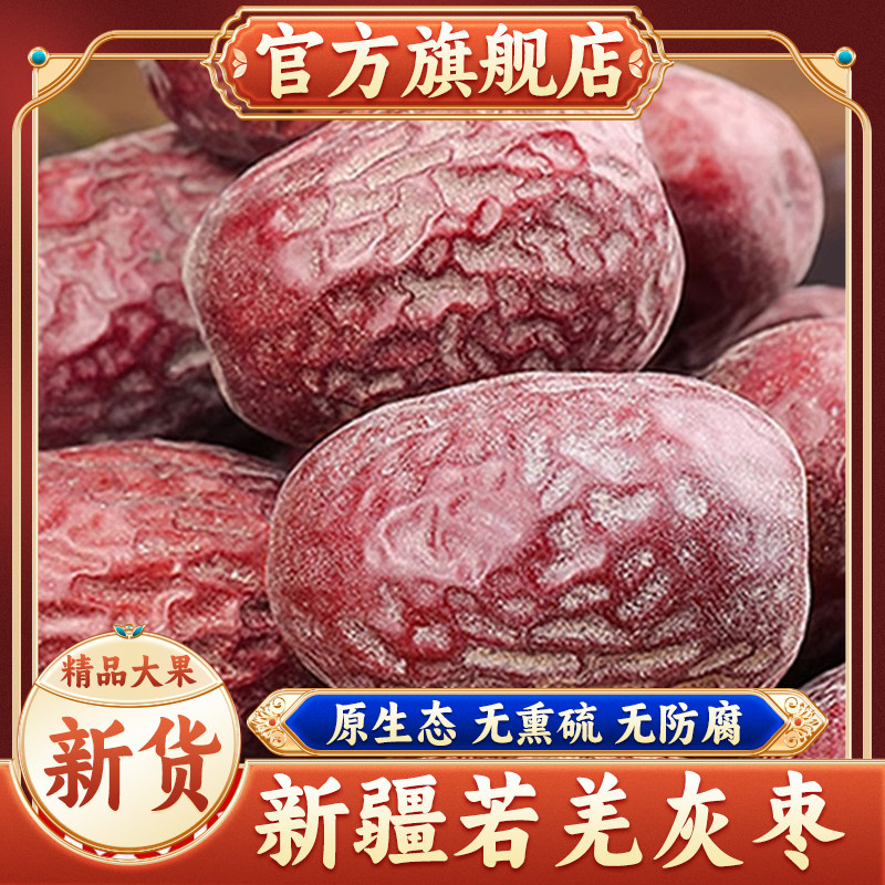 新疆若羌灰枣新货5斤官方旗舰店原生态未清洗吊干灰枣特果级红枣