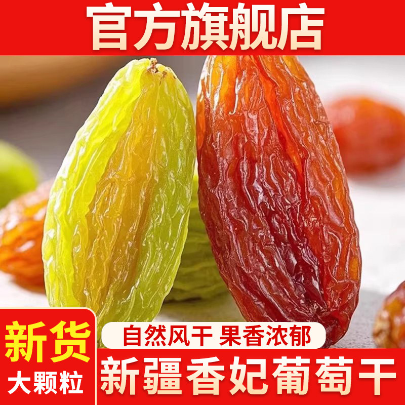 葡萄干新疆吐鲁番绿红香妃王大葡萄干特果级孕妇干果官方旗舰店