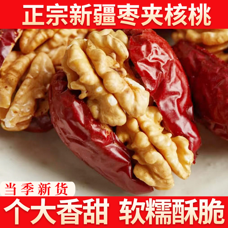 新疆红枣夹核桃仁新货官方旗舰店孕妇坚果无核灰枣枣夹心单独包装