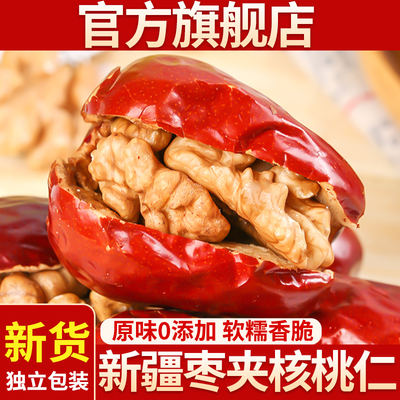 新疆红枣夹核桃仁新货官方旗舰店孕妇坚果无核灰枣枣夹心单独包装