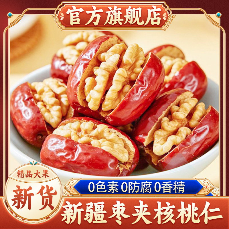 新疆红枣夹核桃仁新货官方旗舰店孕妇坚果无核灰枣枣夹心单独包装
