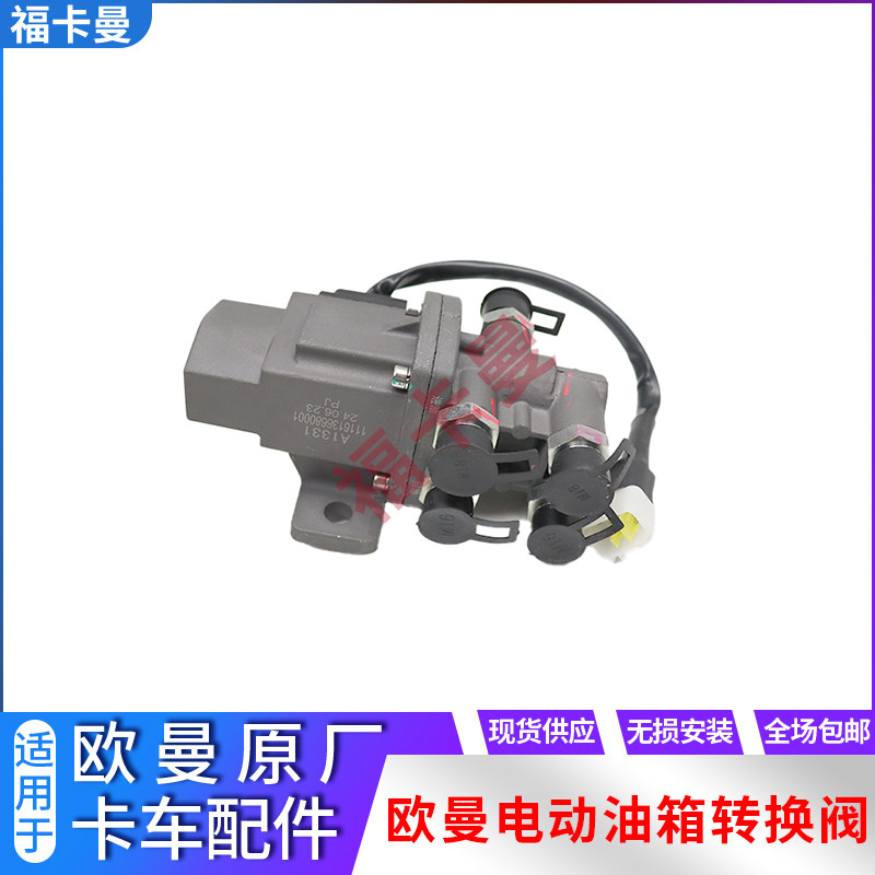 油箱转换阀主副油箱转换开关