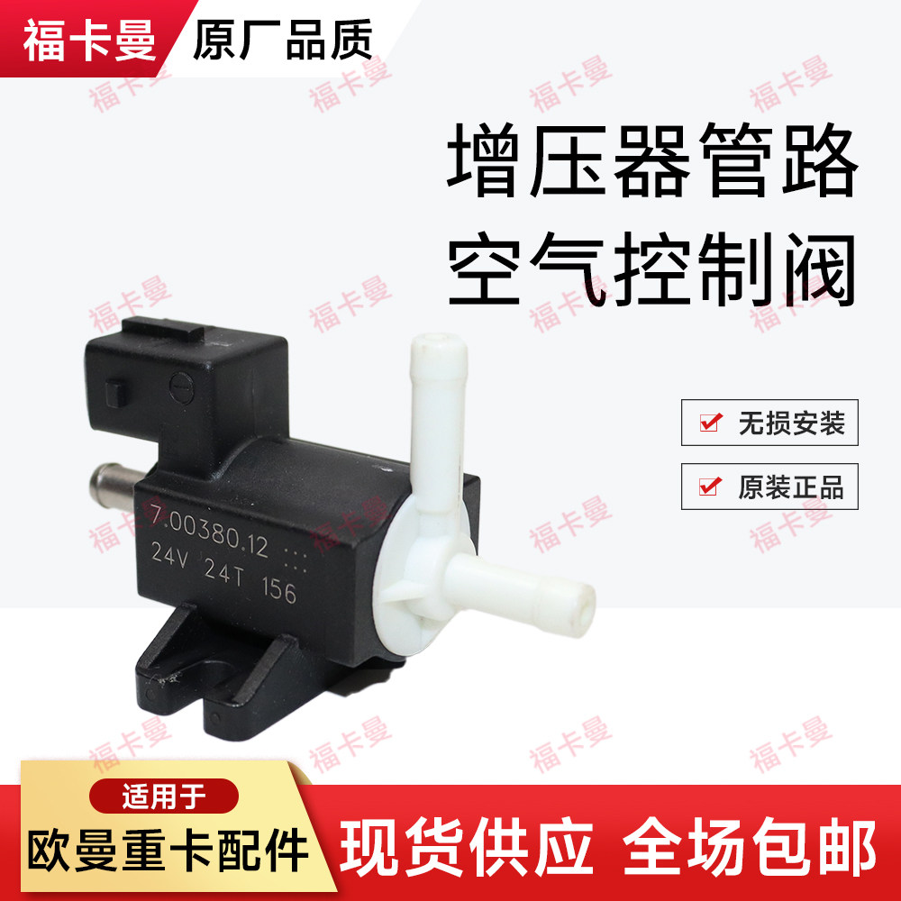 适用于欧曼银河GTL国六福康天然气发动机EST增压器管路空气控制阀
