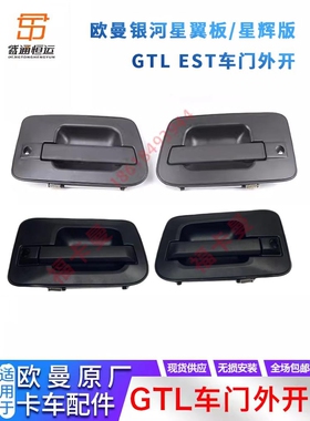 适配福田戴姆勒欧曼汽车原厂配件GTL车门外开把手EST车门拉手开关
