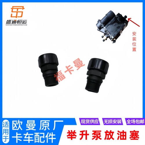 适配欧曼GTL驾驶室电动液压泵EST举升缸手动泵放油塞粗细扣加油盖