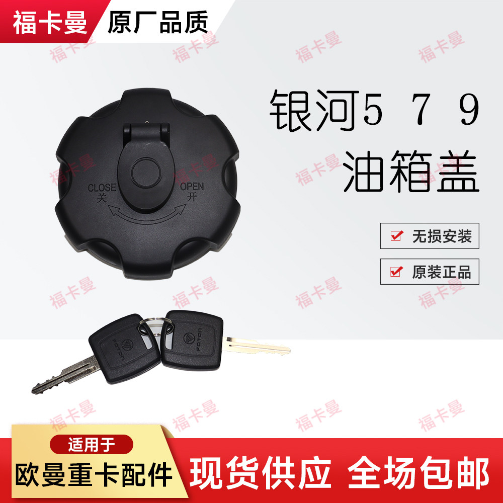 适用欧曼重卡配件银河油箱盖星辉原厂燃油箱盖银河5/7/9防盗盖子