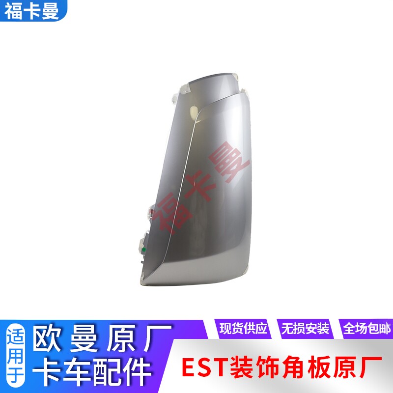 欧曼EST装饰角板原厂件原厂漆