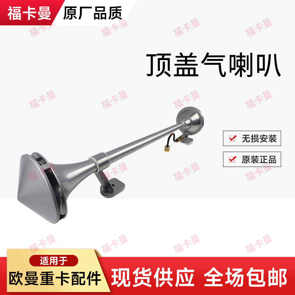 EST原厂气喇叭戴姆勒欧曼GTL喇叭