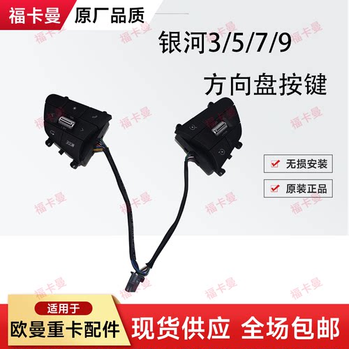 适用于欧曼银河3/5M方向盘按键银河7/9音量+-按钮蓝牙按巡航开关