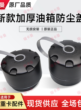 适用欧曼GTL油箱防尘罩防尘EST油箱盖防尘盖塑料银河星辉货车配件