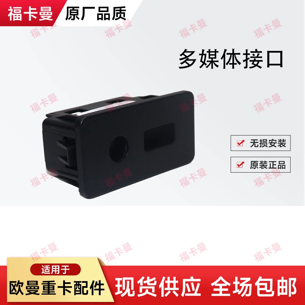 适用于欧曼重卡配件银河汽车多媒体接口星辉星翼导航接口装饰卡座