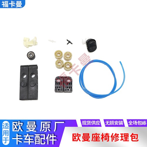 欧曼GTL座椅修理包EST气管接头