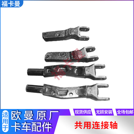 适配欧曼EST共用连接轴GTL减震器连接轴TX前前减震器下固定座接叉