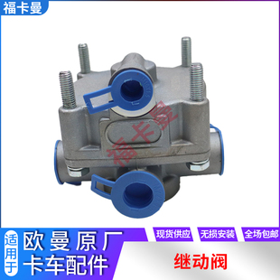 适用于戴姆勒欧曼GTL继动阀快插式年度型ETX刹车继动阀EST制动阀