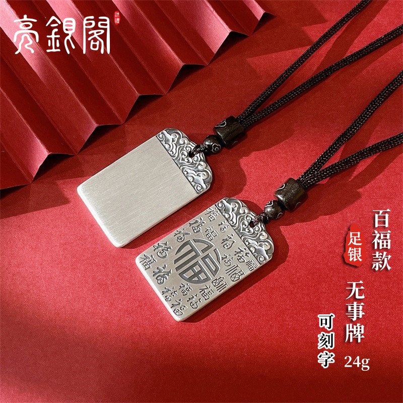 亮银阁999足银百无禁忌平安无事牌福字吊坠男女款 刻字银牌银项链