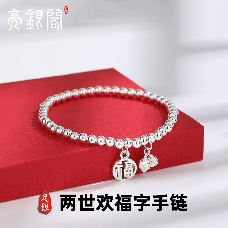 999足银圆珠福字手链手串