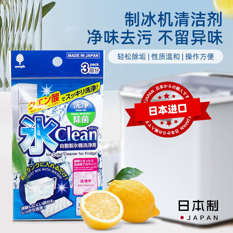 日本进口冰箱制冰机专用自动清洗剂冰盒去水垢清洁剂柠檬酸除垢剂