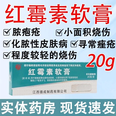 扬子洲 红霉素软膏1%*20g*1支 抗菌消炎 祛痘 皮肤感染 抗生素膏