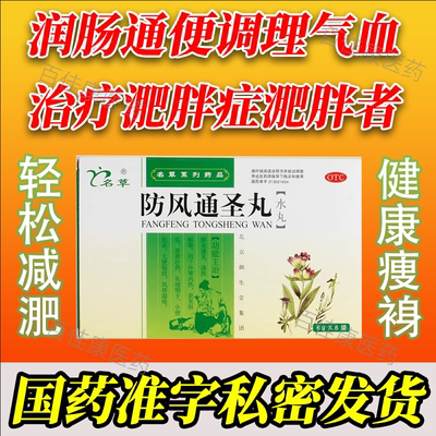 【名草】防风通圣丸6g*6袋/盒