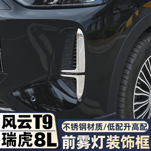 奇瑞风云t9改装件车身装饰条汽车外饰雾灯亮条瑞虎8L专用防撞配件