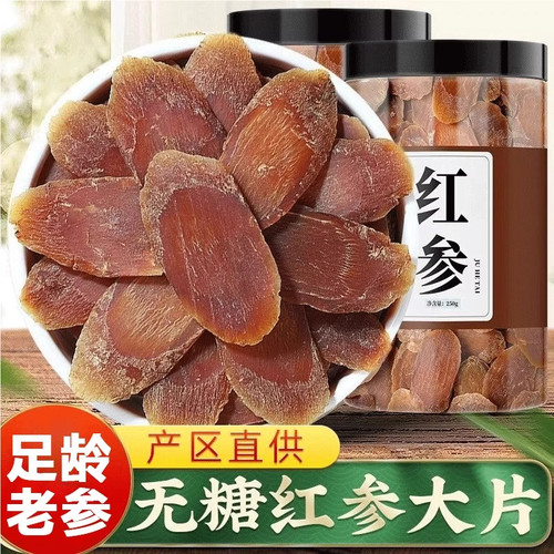 红参正品官方旗舰店中药材红参片正品长白山无糖泡水正宗大片