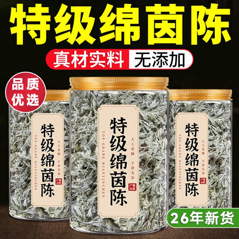 茵陈中药材茶500g正品官方旗舰店野生新鲜绵茵陈白蒿棉因菌陈退黄