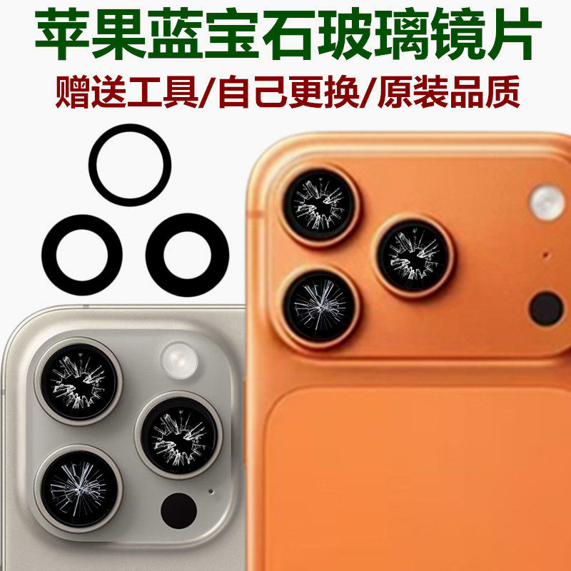 适用苹果手机15Promax后摄像头镜片16pm原装iphone17air玻璃镜头