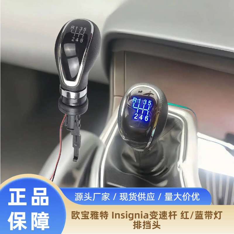 适用于别克凯越 GT/XT 欧宝雅特 Insignia变速杆 红/蓝带灯排挡头