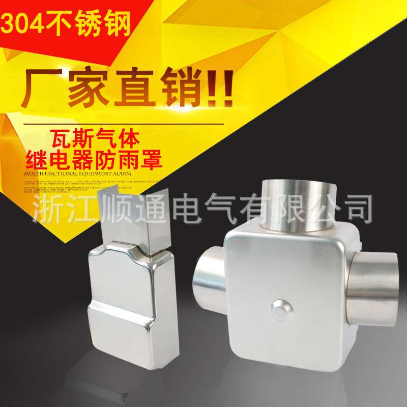 瓦斯继电器防尘防护罩QJ-25 QJ-50 QJ-80瓦斯继电器不锈钢防雨罩