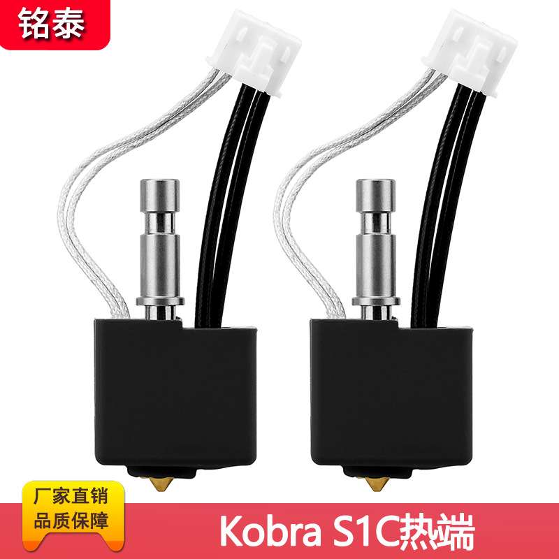 3D打印机配件纵维立方Kobra S1C挤出头热端套件黄铜喷嘴打印喷头