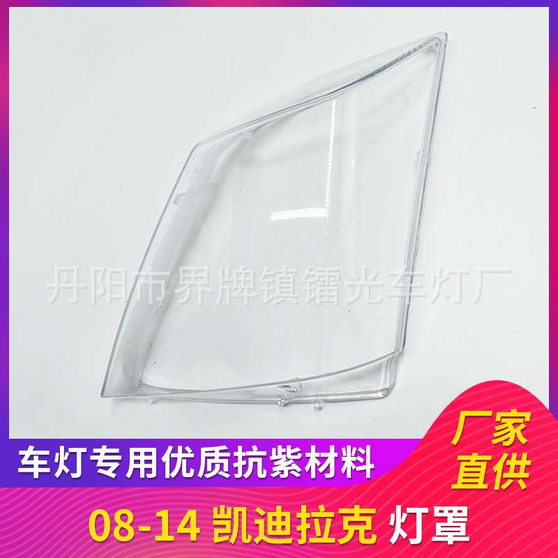 适用于凯迪拉克大灯罩08-14款前照灯大灯盖PC大灯面透明大灯壳CTS