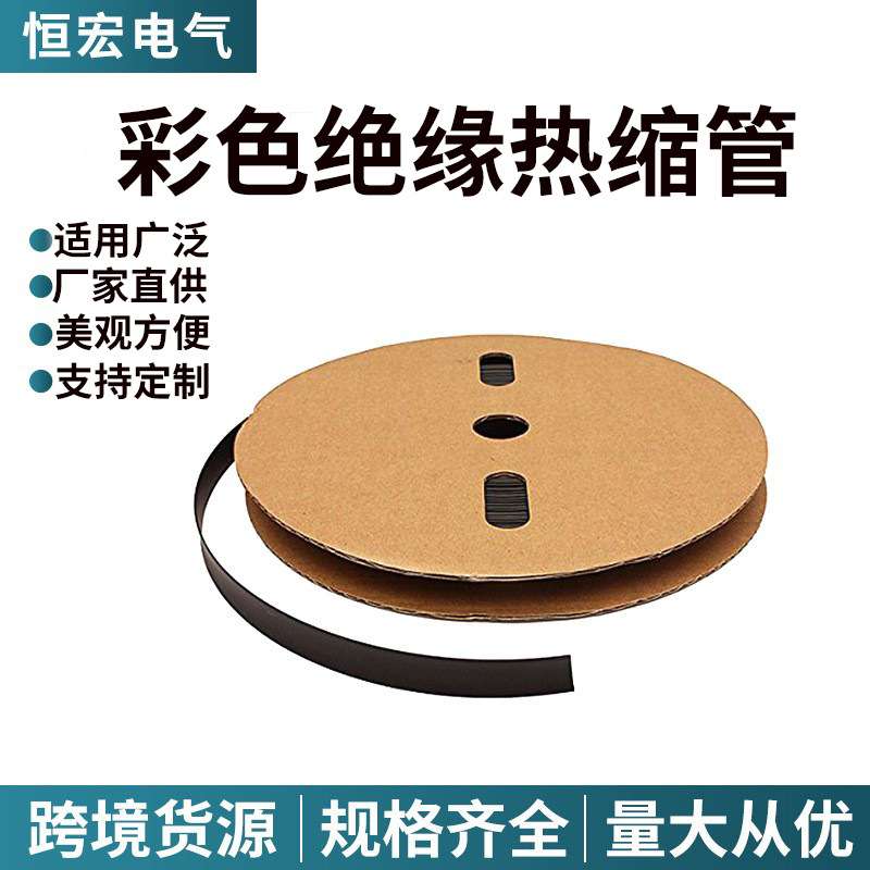 黑色/彩色热缩管绝缘套管热收缩管2倍伸缩电工护套电线保护套环保