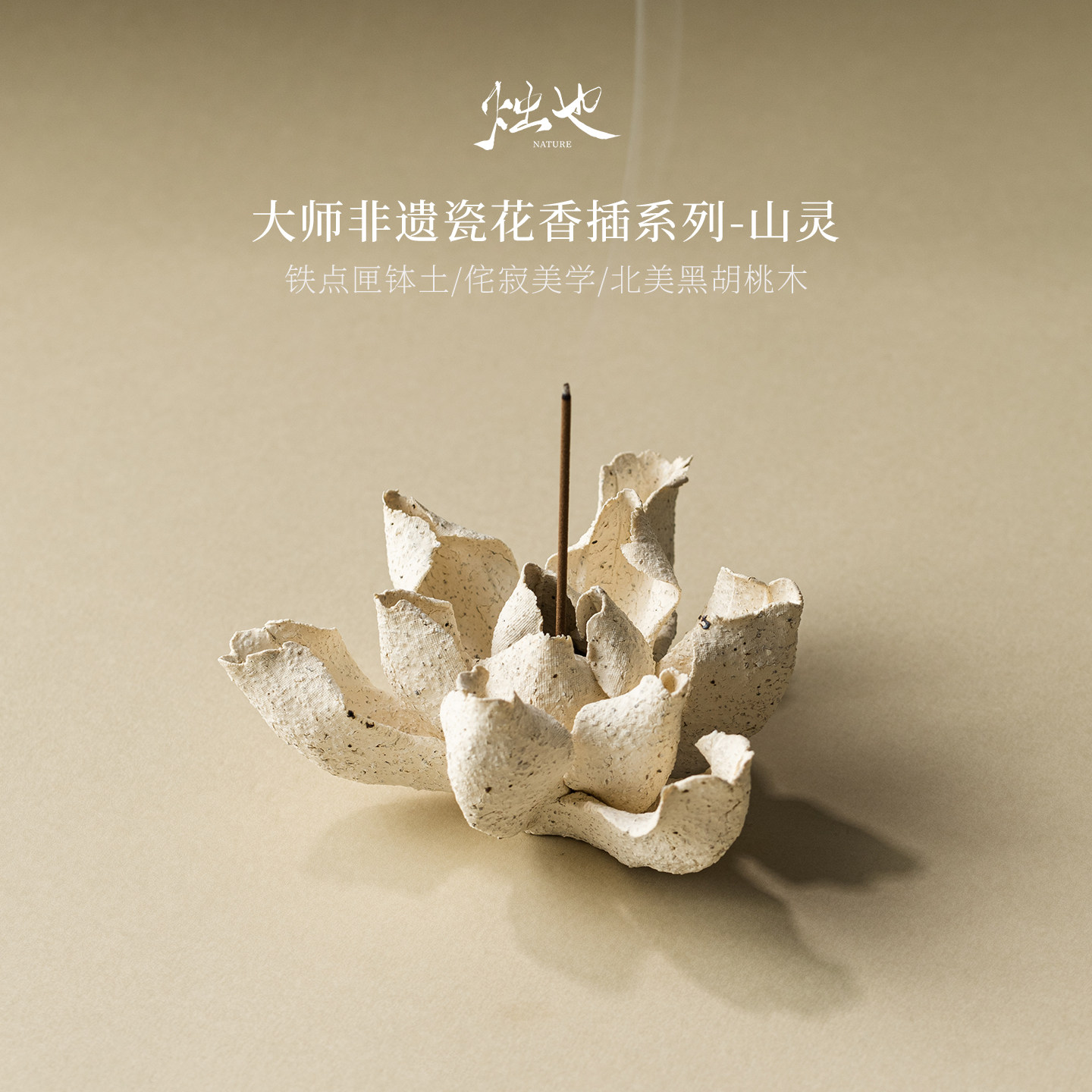 烛也山灵香插盘线香托底座摆件点香托盘装饰陶瓷非遗瓷花小众礼物